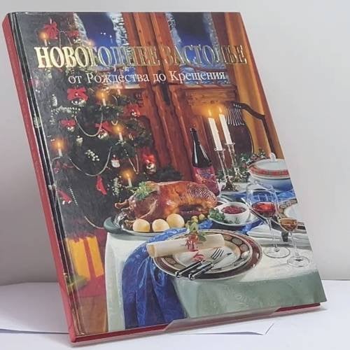 Обложка книги «Новогоднее застолье от Рождества до Крещения» — Карин Иден, ISBN 9785322001102