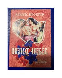 Шепот небес