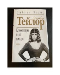 Элизабет Тейлор-Клеопатра и ее Цезари