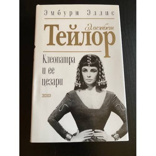 Элизабет Тейлор-Клеопатра и ее Цезари