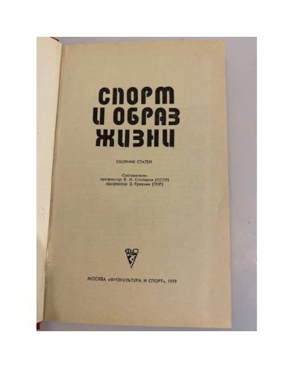 Дополнительное изображение книги «Спорт и образ жизни»