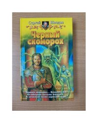 Черный скоморох