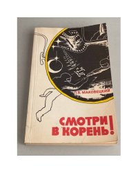 Смотри в корень!