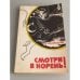 Обложка книги «Смотри в корень!» — Маковецкий Петр Васильевич