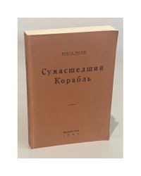  Сумасшедший корабль