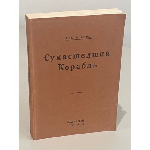 Обложка книги «Сумасшедший корабль» — Форш Ольга