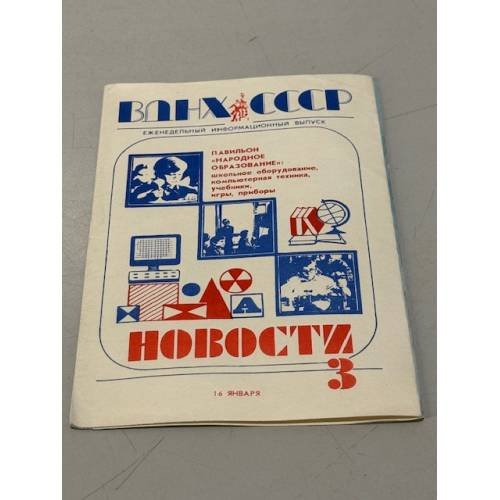Обложка книги «ВДНХ СССР. Еженедельный информационный выпуск 3» — Автор не указан