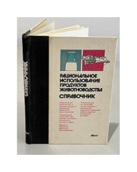 Рациональное использование продуктов животноводства