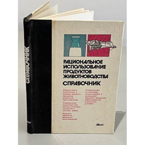 Обложка книги «Рациональное использование продуктов животноводства» — Иванушкин В.П.