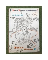 Жила-была я...: записки православной журналистки