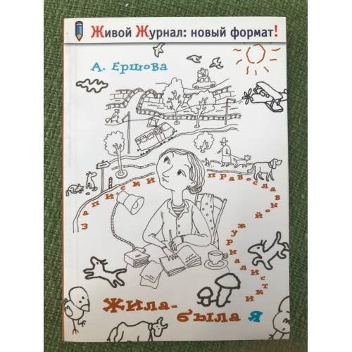 Жила-была я...: записки православной журналистки