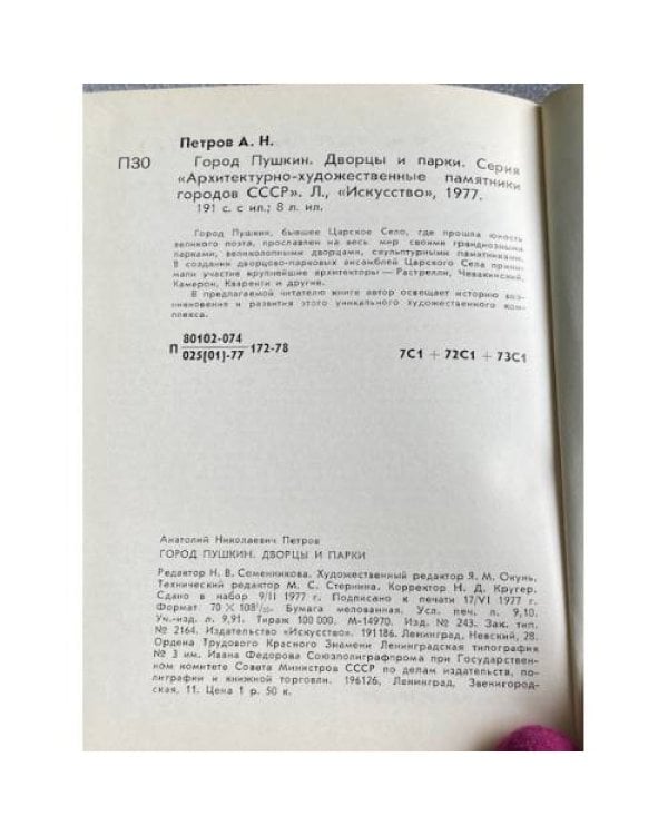 Дополнительное изображение книги «Город Пушкин. Дворцы и парки»