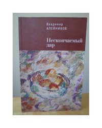 Нескончаемый дар