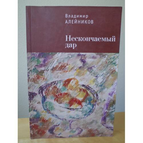 Нескончаемый дар