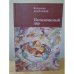 Нескончаемый дар