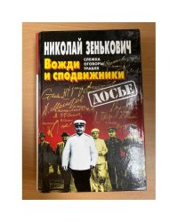 Вожди и сподвижники