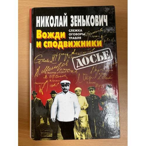 Вожди и сподвижники