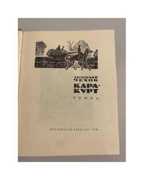 Дополнительное изображение книги «Кара-Курт»