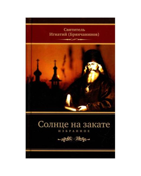 Дополнительное изображение книги «Солнце на закате. Избранное о Православии, спасении и последних временах. 3-е изд., испр»