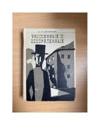 Униженные и оскорбленные