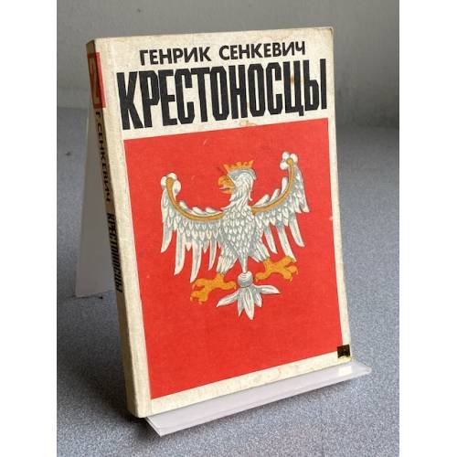 Обложка книги «КРЕСТОНОСЦЫ» — ГЕНРИК СЕНКЕВИЧ
