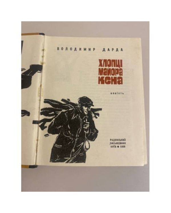 Дополнительное изображение книги «Хлопці майора Кена»