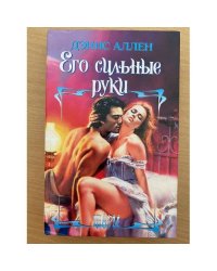 Его сильные руки