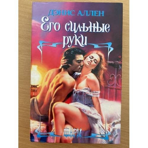 Его сильные руки