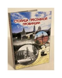 Столица преславной провинции: история астраханского городского общественного самоуправления