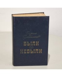 Были и небыли