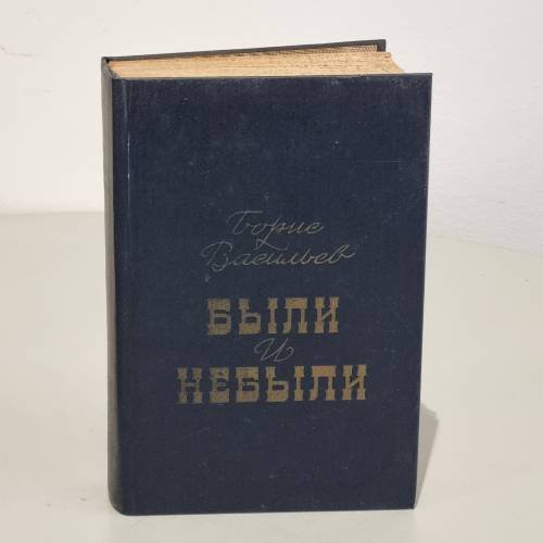 Обложка книги «Были и небыли» — Васильев, Борис Львович