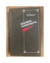 Вековые конфликты