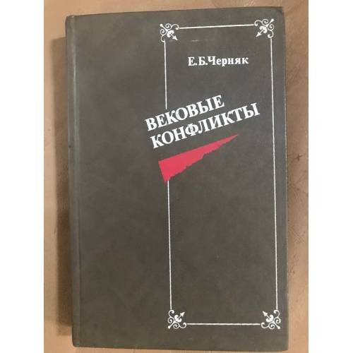 Вековые конфликты