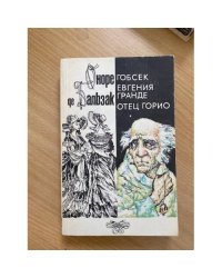 Гобсек. Евгения Гранде. Отец Горио