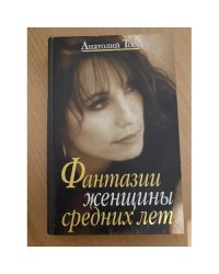 Фентазии женщины средних лет