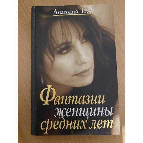 Фентазии женщины средних лет