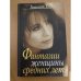 Фентазии женщины средних лет