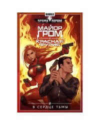 Майор Гром и Красная Фурия. Т. 7 В сердце тьмы книга комиксов