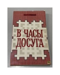 В часы досуга