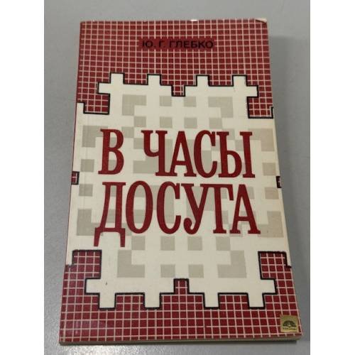 Обложка книги «В часы досуга» — Ю. Глебко