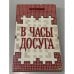 Обложка книги «В часы досуга» — Ю. Глебко
