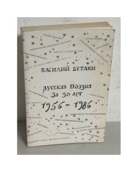 Русская поэзия за 30 лет (1956-1986)