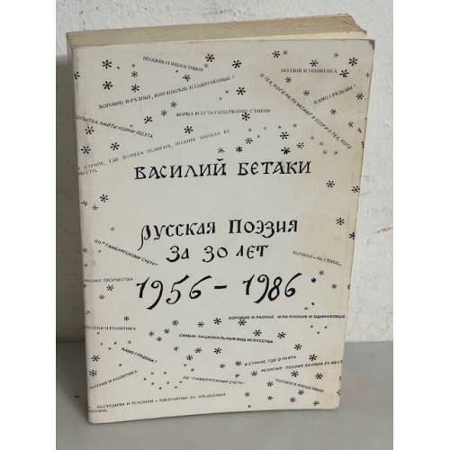 Русская поэзия за 30 лет (1956-1986)