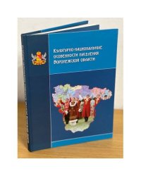 Культурно-национальные особенности населения Воронежской области / центр духовного возрождения черноземного края