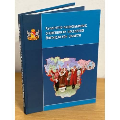 Культурно-национальные особенности населения Воронежской области / центр духовного возрождения черноземного края