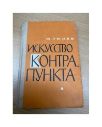 Искусство контрапункта