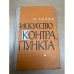 Искусство контрапункта