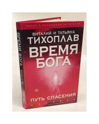 Время Бога.Путь спасения