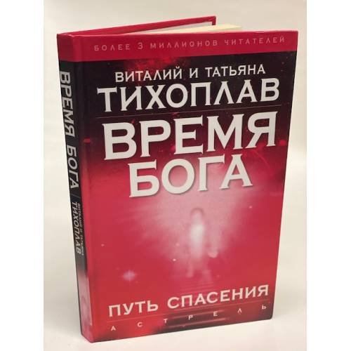 Время Бога.Путь спасения