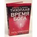 Время Бога.Путь спасения